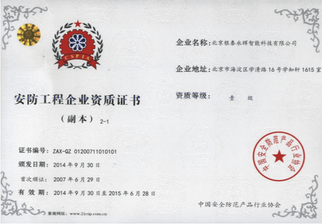 安防工程企业资质证书